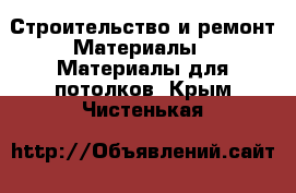 Строительство и ремонт Материалы - Материалы для потолков. Крым,Чистенькая